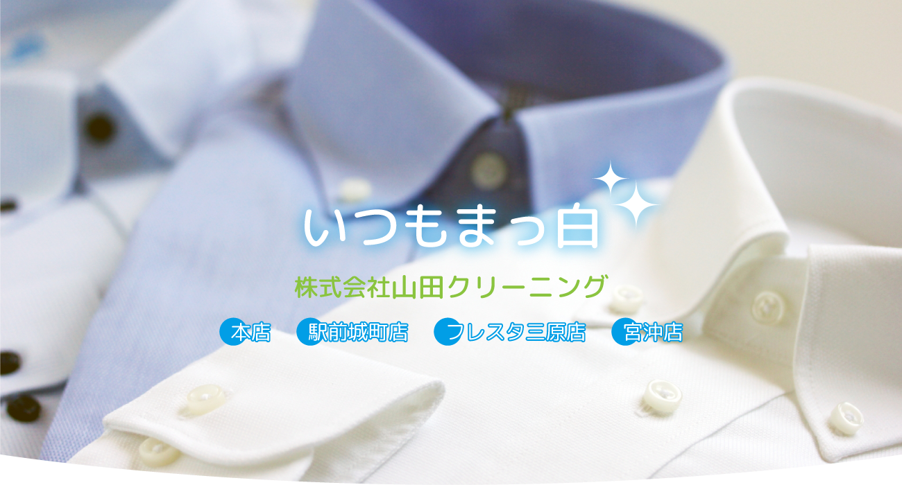 いつも真っ白。株式会社山田クリーニング。本店。駅前城町店。ショージ本郷店。フレスタ三原店。宮沖店。